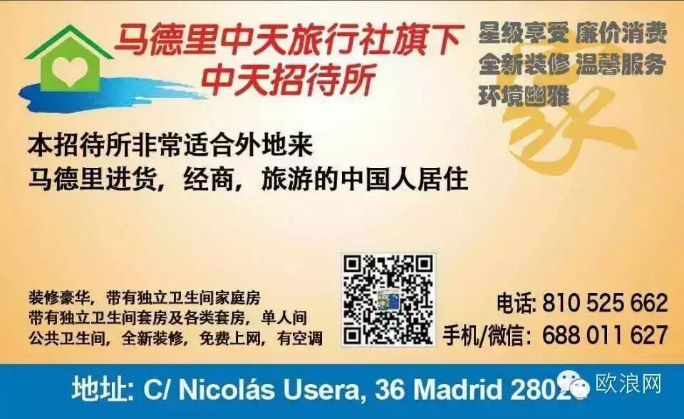 马德里Usera华人招待所-----全新装修 廉价消费