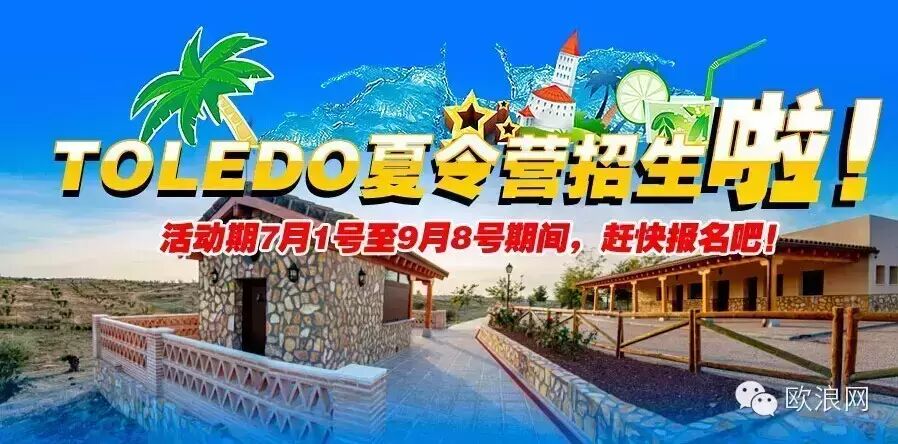 TOLEDO英语西语夏令营招生啦！ 针对华人子女特价，赶快报名吧！