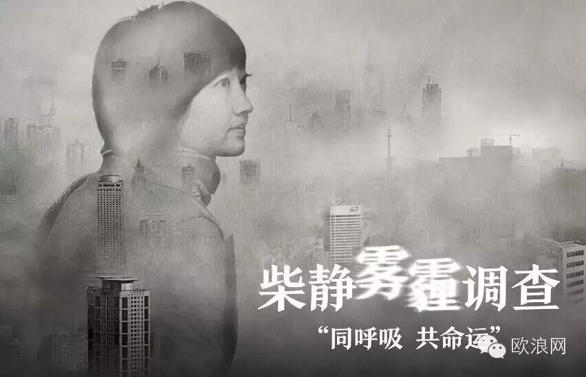 柴静:穹顶之下我们同呼吸共命运！