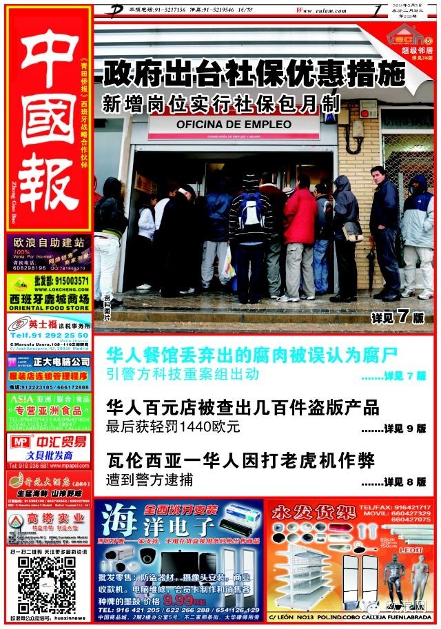西班牙为提高就业的社保优惠措施 新增岗位实行社保包月制