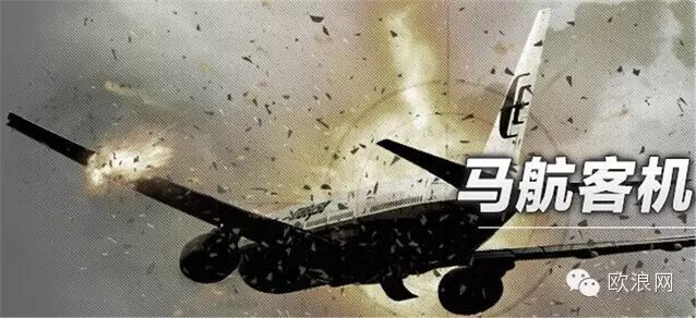 马航MH17被击落，谁干的？  【珍爱生命，远离MH17】