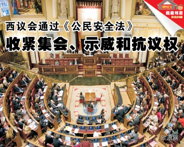 西班牙议会通过《公民安全法》收紧集会、示威和抗议权