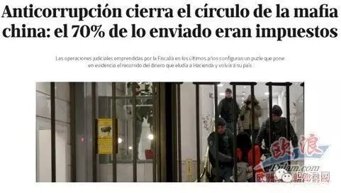 西媒：旅西华人寄往中国的资金中70%都是偷税漏税所得