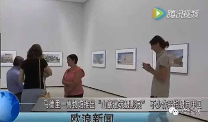 【欧浪新闻视频】马德里一博物馆推出“山寨建筑摄影展” 不少作品拍摄自中国