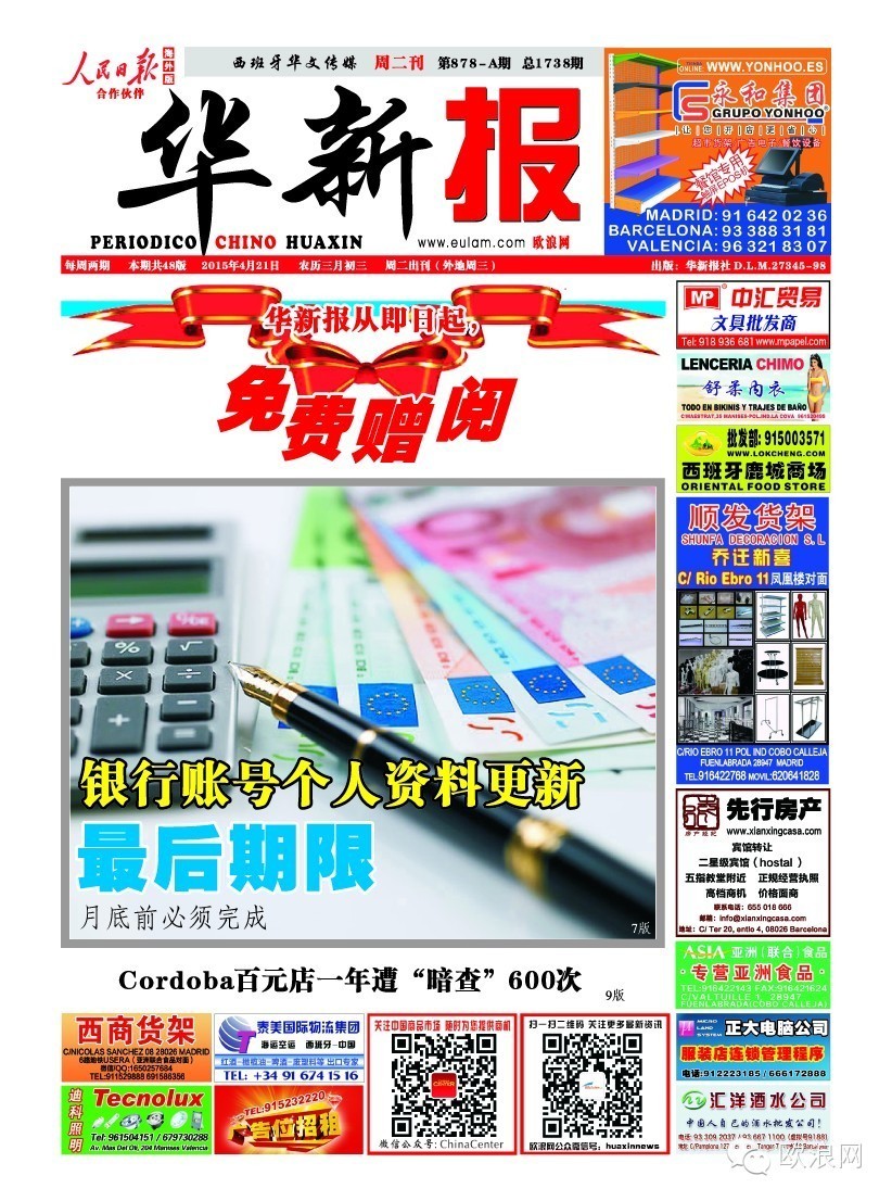 西班牙银行账号个人资料更新到最后期限，月底前须完成更新