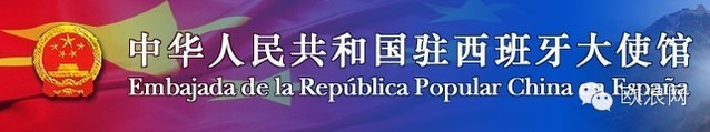 关于使馆领事部人员赴拉斯帕尔玛斯岛现场办公的通知