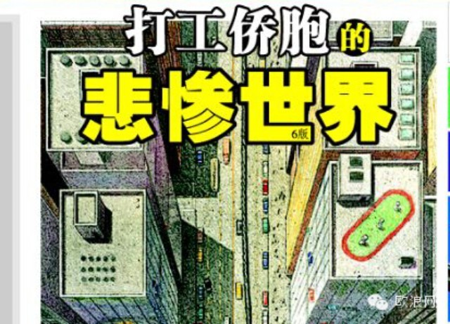 谁来打破西班牙华人打工者的“悲惨世界”？