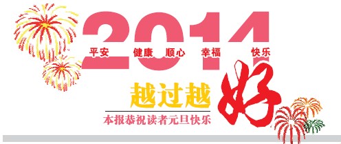 欧浪网恭祝广大侨胞新年快乐!  “元旦”的由来和习俗！