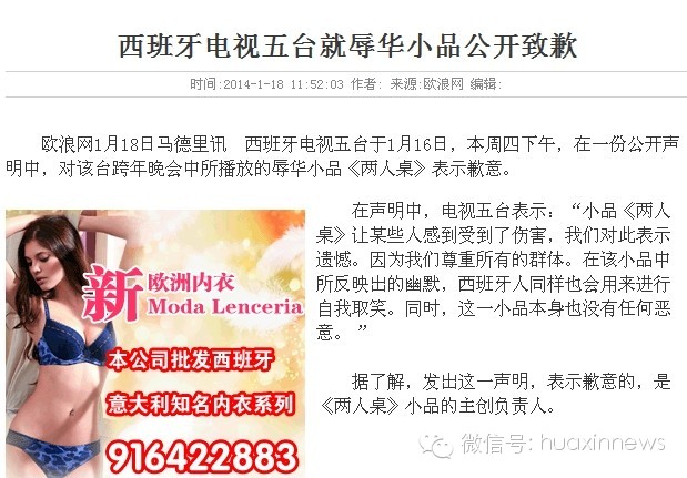 电视五台就辱华小品公开致歉  西班牙社会开始出现反思的声音