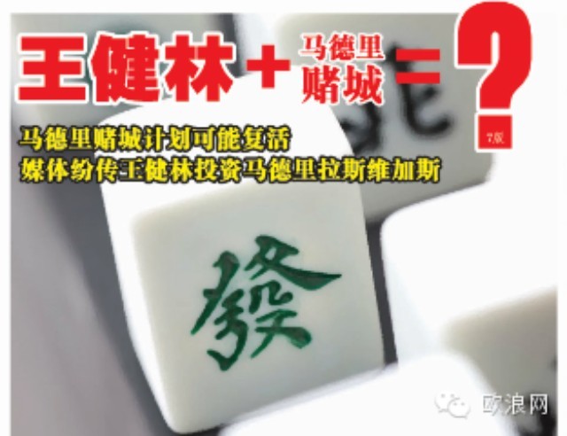 马德里从不甘心赌城计划流产 这次王健林极可能投资赌城