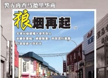 欧浪时评：西班牙皇帝行动一周年后 华人再被罩上阴影