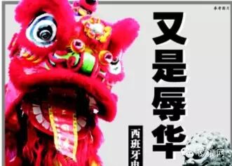 西班牙电视五台辱华风波再起，侨民子女受牵连