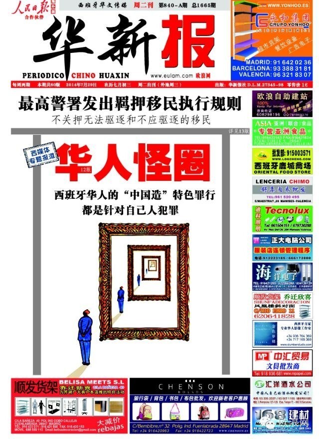 西班牙华人的“中国造”特色罪行：都是针对自己人犯罪