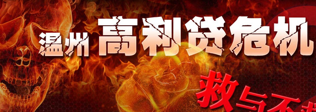 温州企业家称银行是温州危机始作俑者 骗贷不择手段