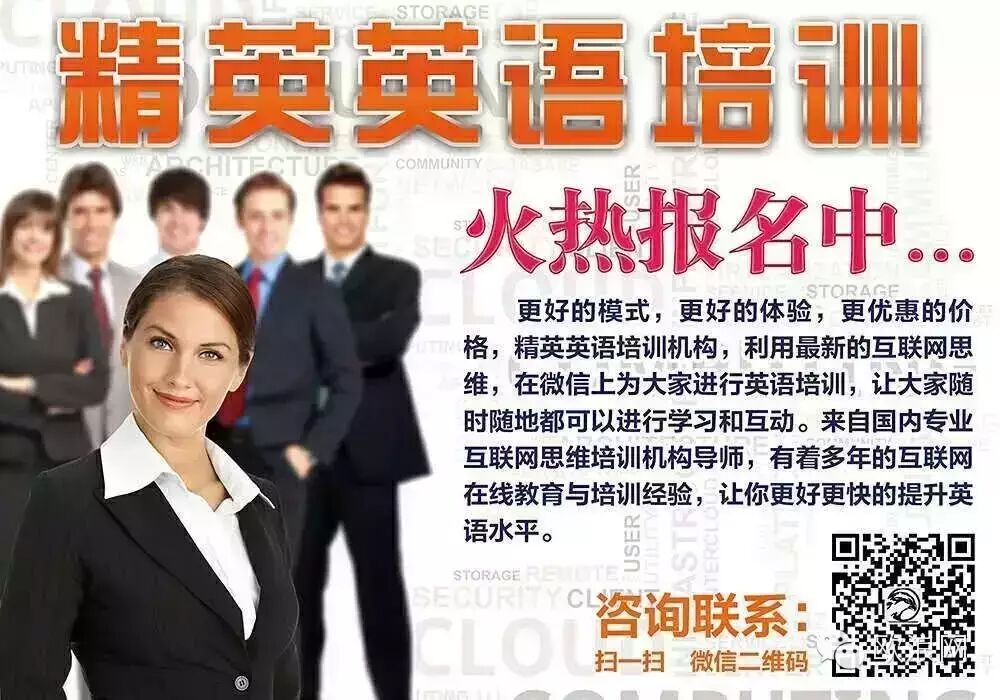 精英微信英语培训,火热报名中！！！