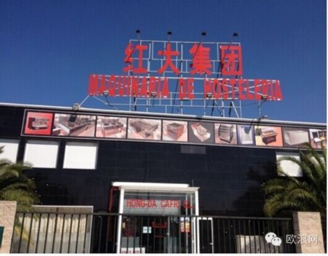 专访西班牙华人最大的专业厨具设备生产商及供应商“红大集团”