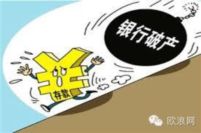 中央今日允许银行破产！———只赔存款，不赔理财产