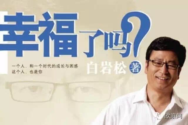 白岩松：中国人没有信仰，哪来幸福？