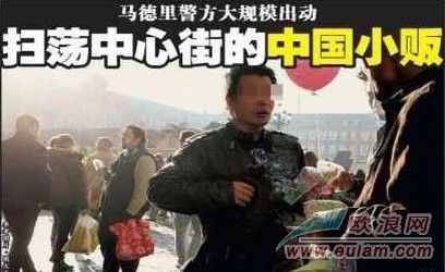 为华人敲响警钟  西班牙街头流动商贩一旦被捕将被判刑入狱