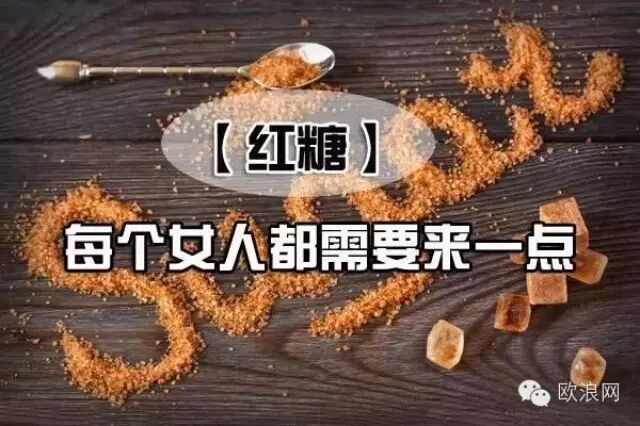 据说红糖对付大姨妈超有效，攒点红糖食谱先