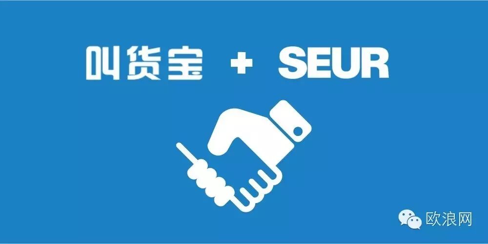 叫货宝与西班牙速运巨头SEUR“联姻”