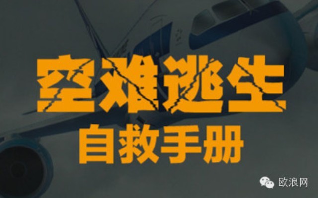 空难逃生自救手册！但愿用不到，可一定要知道！