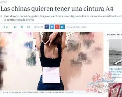 西班牙媒体报道中国流行“a4腰” 网友惊呼太恐怖！
