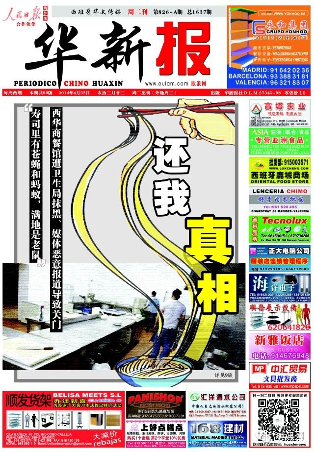 华人餐馆遭西班牙卫生局抹黑和媒体恶意报道导致关门