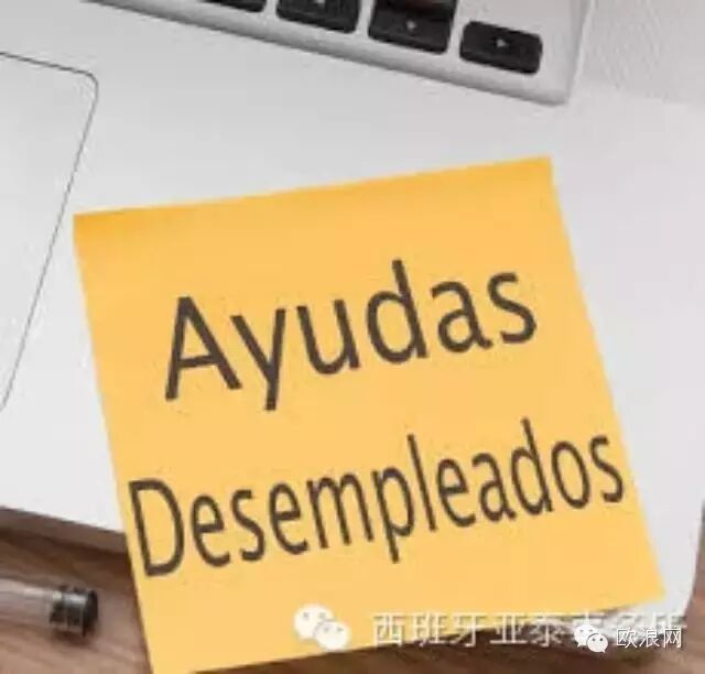 西班牙华人员工福利呀！ 如何申请失业金？