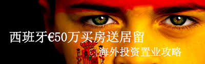 提醒中国人：多个原因诱惑着海外投资者涌来西班牙购置物业
