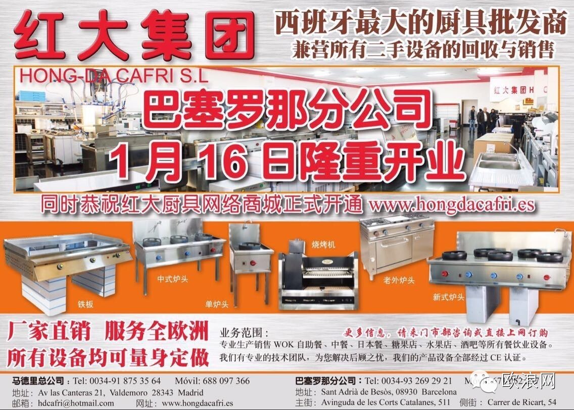 红大集团巴塞罗那分公司1月16日隆重开业