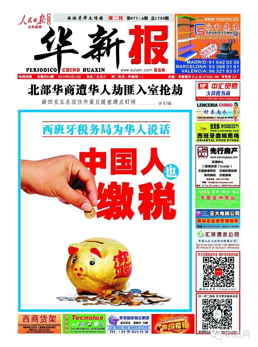 西班牙税务局为华人说话：中国人也一样缴税