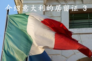 意大利推出新式纸质居留证 旧居留可继续使用直至到期