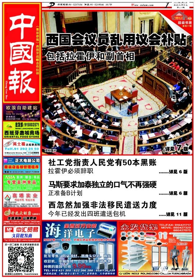 西班牙国会议员乱用议会补贴  包括拉霍伊和副首相