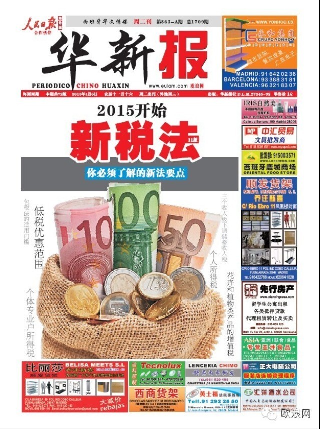 2015年西班牙开始新税法：一些必须了解的新法要点