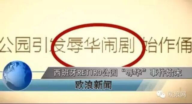 时评：“马德里retiro公园事情”自虐是种病，得治！