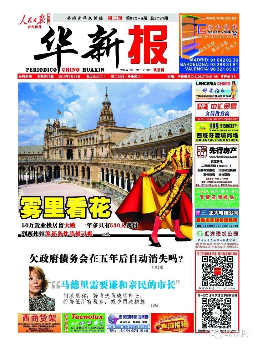 50万置业换居留大败 到西使馆签证条件苛刻刁难  投资者等于被审问