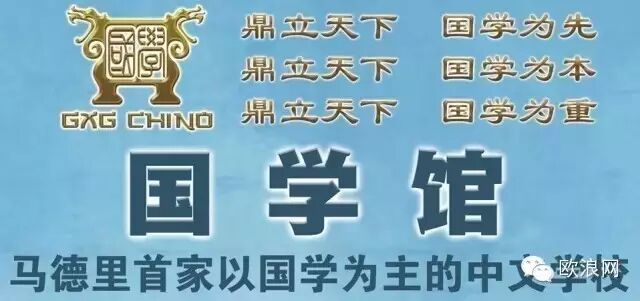 马德里国学馆特别推出“2015年冬令营”