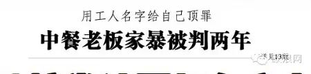 用工人名字给自己顶罪 西班牙中餐馆老板家暴被判两年