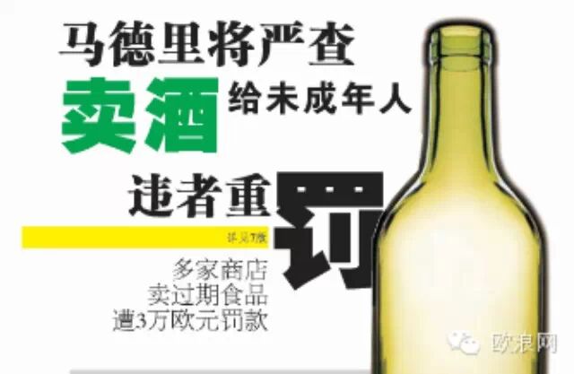 欧浪提醒：马德里将严查食品店卖酒给未成年人 违者重罚