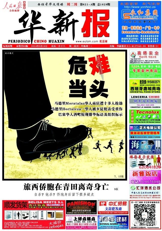 马德里Moratalaz区分华人商店遭十多人结群抢劫