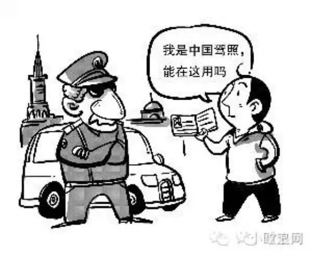 中国驾照在欧洲碰壁 自驾应注意