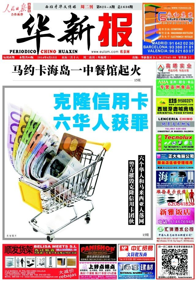 西班牙警方摧毁一克隆信用卡团伙 六名华人落网