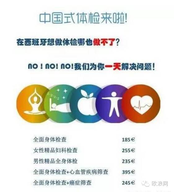 听说在西班牙体检做不了？no！no！no！我们让您一天解决问题！