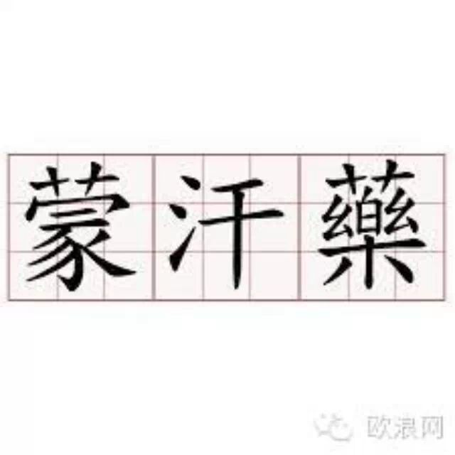 巴塞一侨胞遭遇蒙汗抢劫 药效强劲五小时后才能说话