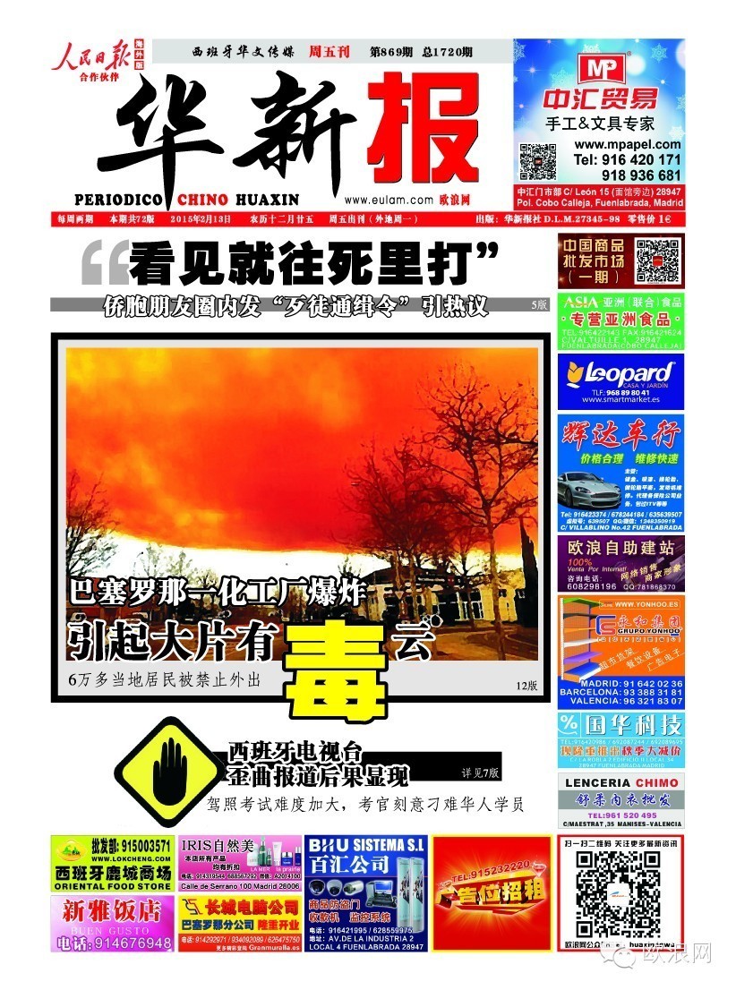 巴塞罗那一化工厂发生爆炸 引起大片有毒云 6万多当地居民被禁止外出