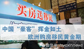 2014年欧洲或迎移民黄金年 中国“豪客”推高房价