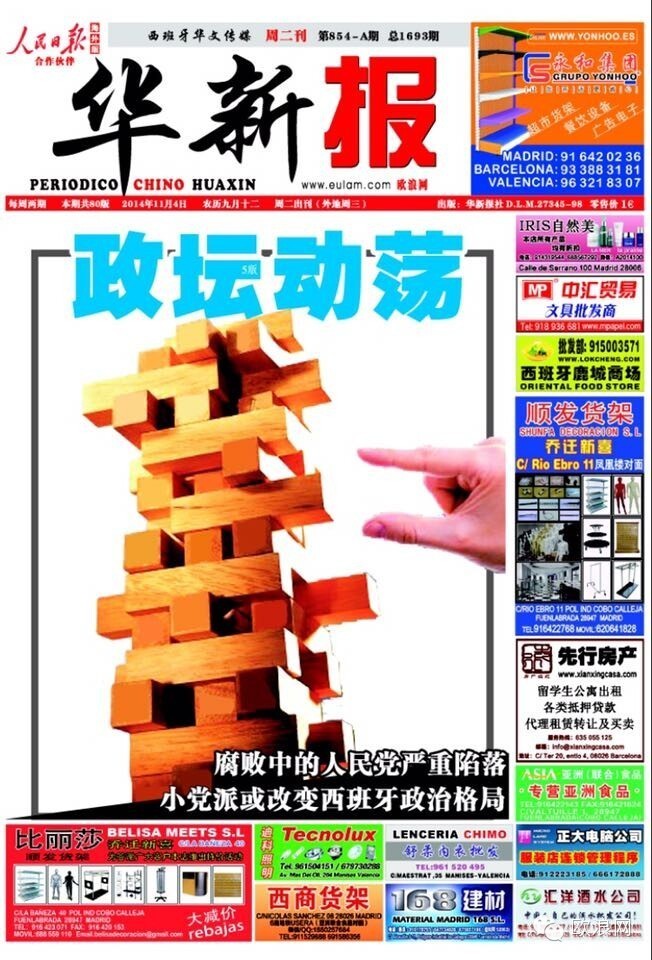 腐败中的人民党在严重陷落 小党派可能在改变西班牙政治格局