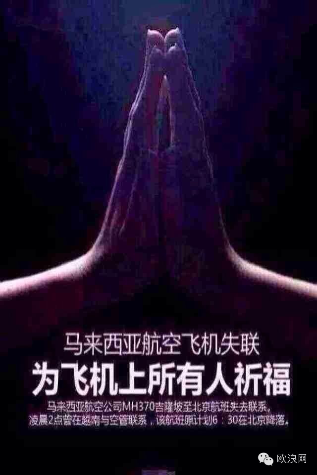马航失联客机成“空前谜团” 多国搜寻仍无结果