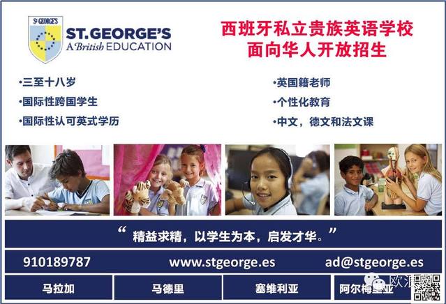 西班牙圣乔治私立贵族英语学校面向华人开放招生
